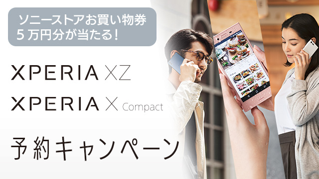 Xperia™ XZ、Xperia™ X Compact 予約キャンペーン
