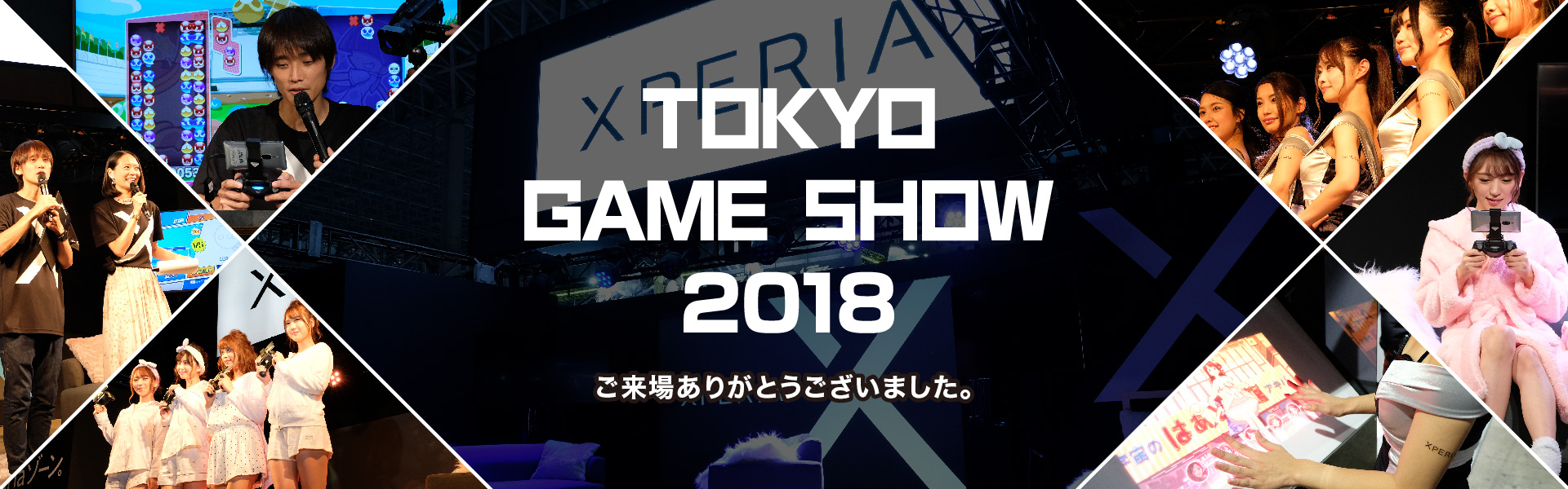 TOKYO GAME SHOW 2018 ご来場ありがとうございました。
