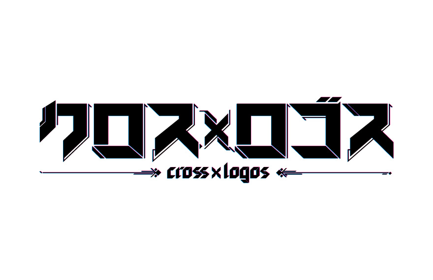 クロス×ロゴス