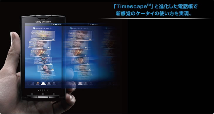 Timescape™の画面