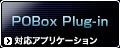 POBox Plug-in ｜ 対応アプリケーション