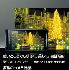 暗いところでも明るく、美しく。裏面照射型CMOSセンサーExmor R for mobile搭載のカメラ機能。