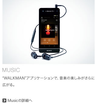 “WALKMAN”アプリケーションで、音楽の楽しみがさらに広がる。