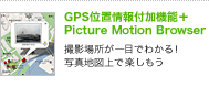 GPS位置情報付加機能＋ Picture Motion Browser