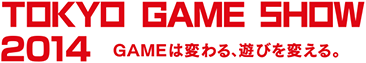 TOKYO GAME SHOW 2014　GAMEは変わる、遊びを変える。