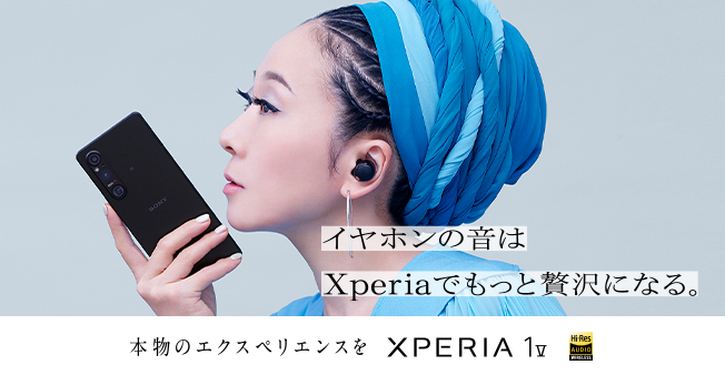 イヤホンの音はXperiaでもっと贅沢になる。本物のエクスペリエンスを XPERIA 1 V