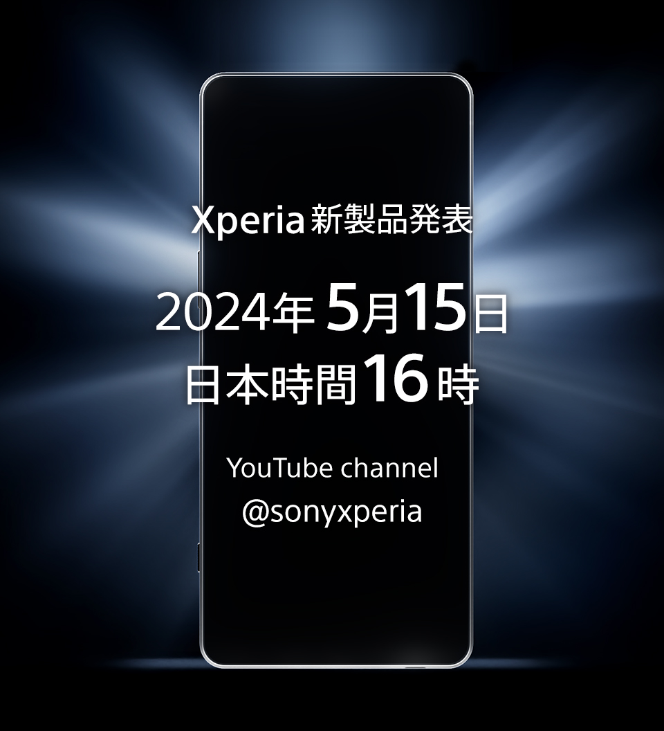 Xperia新製品発表 2024年5月15日 日本時間16時