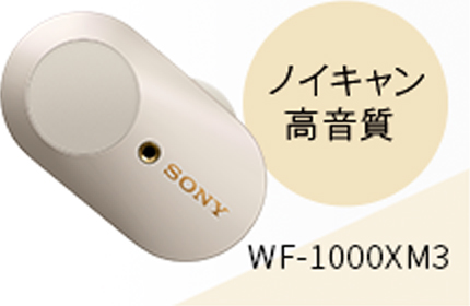 ノイキャン高音質 WF-1000XM3