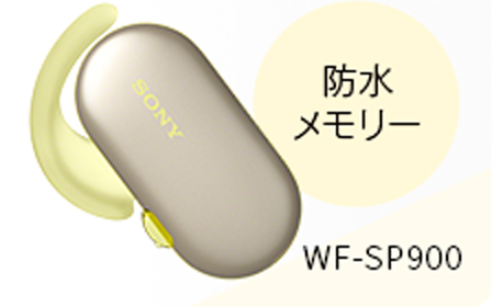 防水メモリー WF-SP900