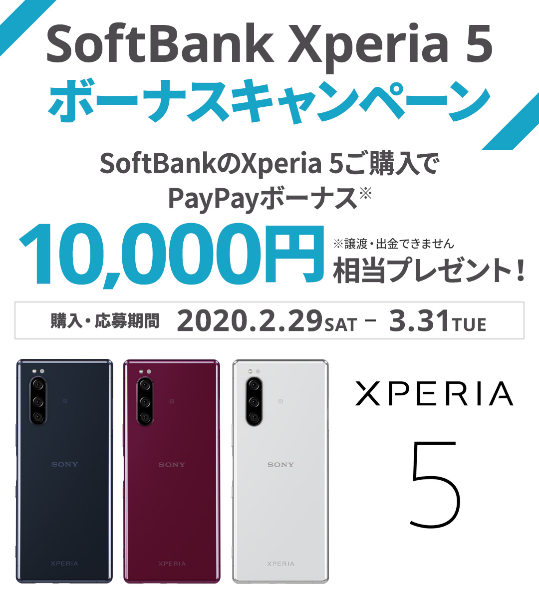 SoftBank Xperia 5ボーナスキャンペーン SoftBankのXperia 5ご購入でPayPayボーナス※10,000円相当プレゼント！※譲渡・出金できません。