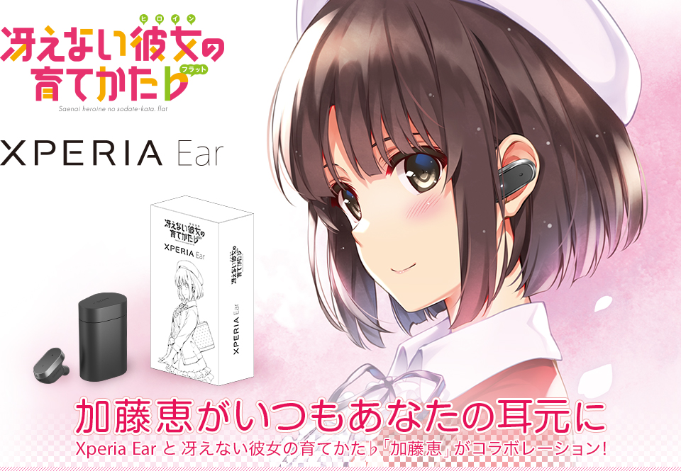 Xperia Earと冴えない彼女の育てかた コラボ Xperia エクスペリア 公式サイト