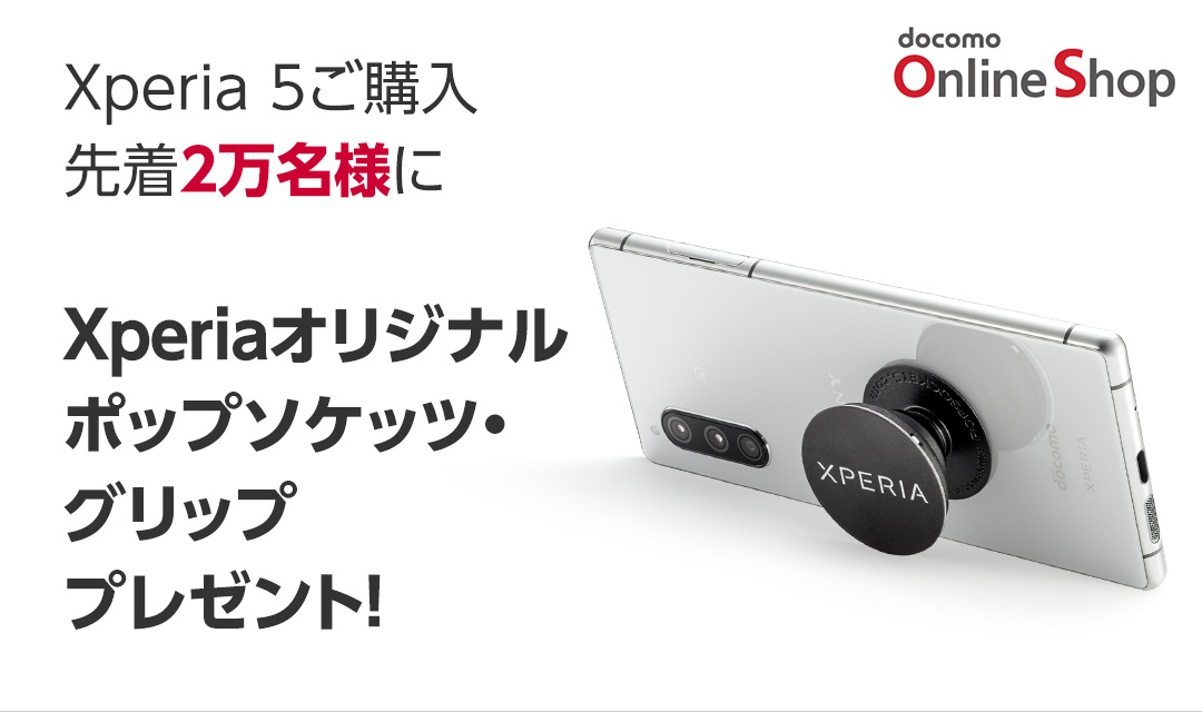 Xperia 5発売記念キャンペーン Xperia 5ご購入の先着2万名様にXperiaオリジナルポップソケッツ・グリッププレゼント！