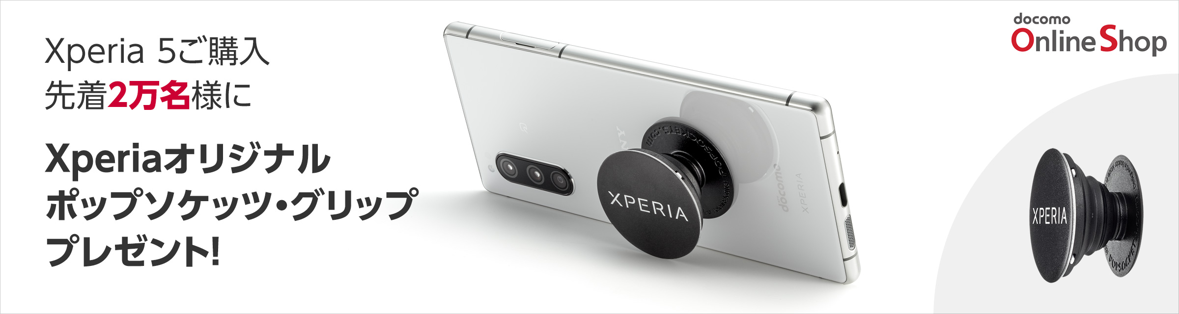 Xperia 5発売記念キャンペーン Xperia 5ご購入の先着2万名様にXperiaオリジナルポップソケッツ・グリッププレゼント！
