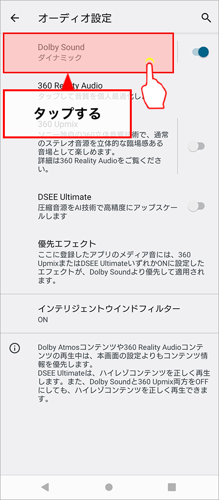 「Dolby Atmos」をタップ