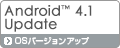 Xperia™ VL SOL21 Android™ 4.1対応　OSバージョンアップ