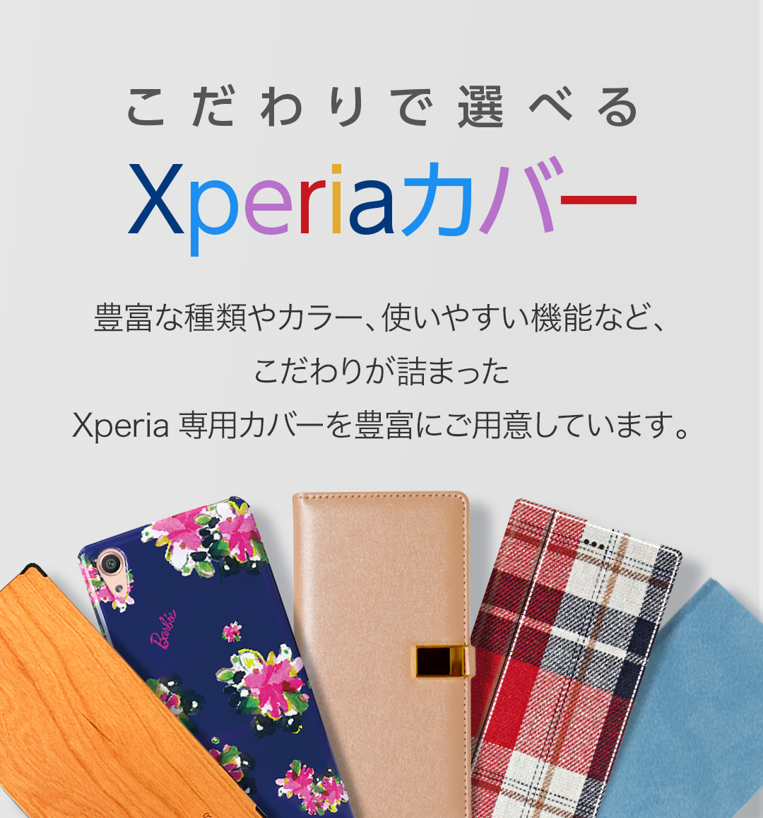 Xperiaカバー Xperia エクスペリア 公式サイト
