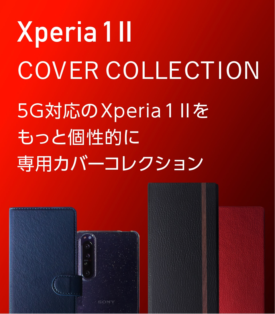 Xperia 1 Ii カバーコレクション Xperia エクスペリア 公式サイト